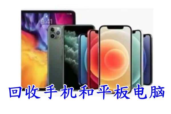 巴彦淖尔市杭锦后旗回收手机